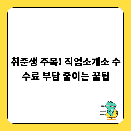 취준생 주목! 직업소개소 수수료 부담 줄이는 꿀팁