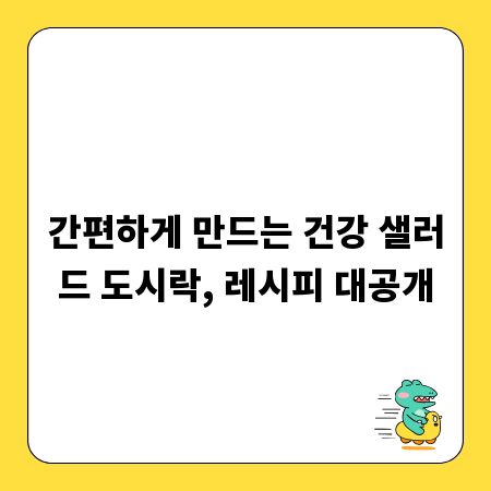 간편하게 만드는 건강 샐러드 도시락, 레시피 대공개