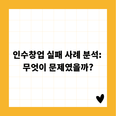 인수창업 실패 사례 분석: 무엇이 문제였을까?