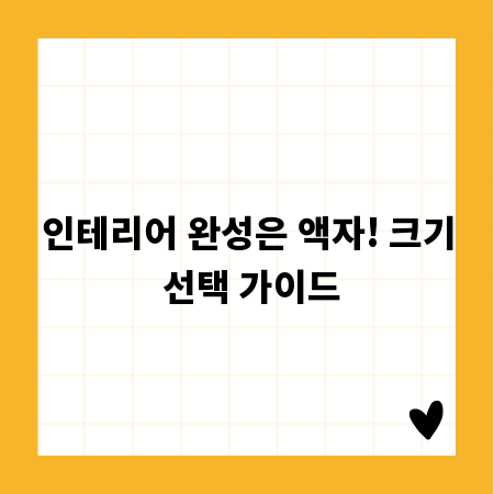 인테리어 완성은 액자! 크기 선택 가이드