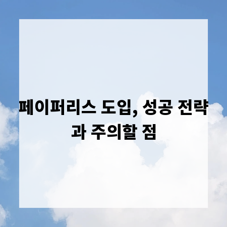 페이퍼리스 도입, 성공 전략과 주의할 점