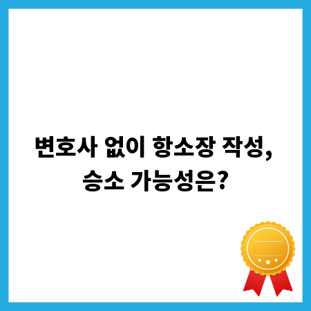 변호사 없이 항소장 작성, 승소 가능성은?