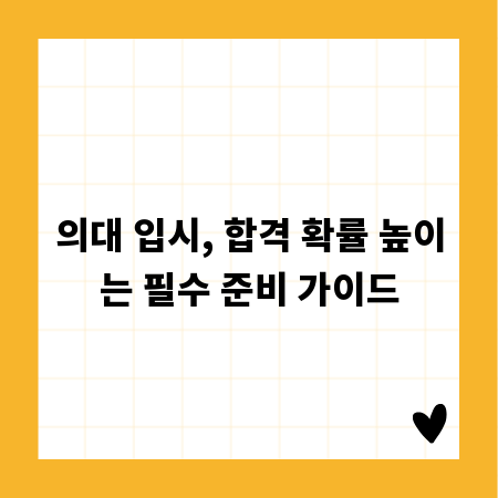 의대 입시, 합격 확률 높이는 필수 준비 가이드