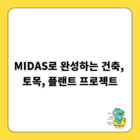 MIDAS로 완성하는 건축, 토목, 플랜트 프로젝트