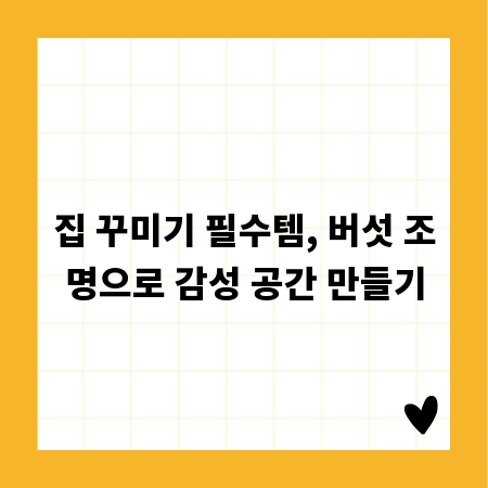 집 꾸미기 필수템, 버섯 조명으로 감성 공간 만들기