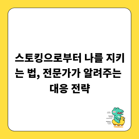 스토킹으로부터 나를 지키는 법, 전문가가 알려주는 대응 전략