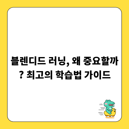 블렌디드 러닝, 왜 중요할까? 최고의 학습법 가이드