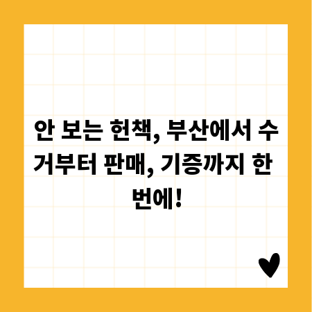 안 보는 헌책, 부산에서 수거부터 판매, 기증까지 한 번에!