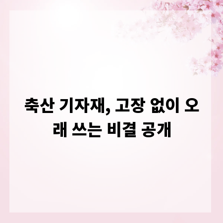 축산 기자재, 고장 없이 오래 쓰는 비결 공개