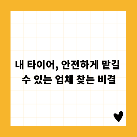내 타이어, 안전하게 맡길 수 있는 업체 찾는 비결