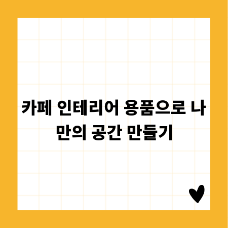 카페 인테리어 용품으로 나만의 공간 만들기