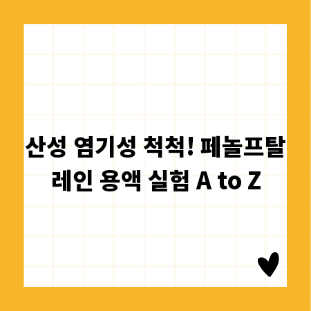산성 염기성 척척! 페놀프탈레인 용액 실험 A to Z
