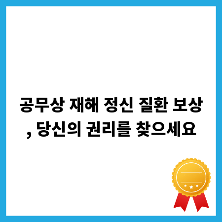공무상 재해 정신 질환 보상, 당신의 권리를 찾으세요