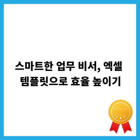 스마트한 업무 비서, 엑셀 템플릿으로 효율 높이기