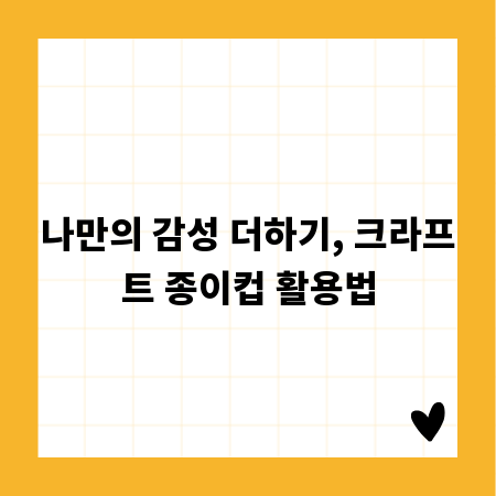 나만의 감성 더하기, 크라프트 종이컵 활용법