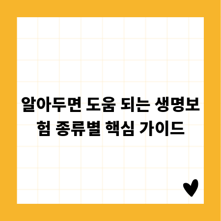 알아두면 도움 되는 생명보험 종류별 핵심 가이드
