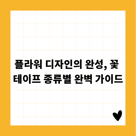 플라워 디자인의 완성, 꽃 테이프 종류별 완벽 가이드