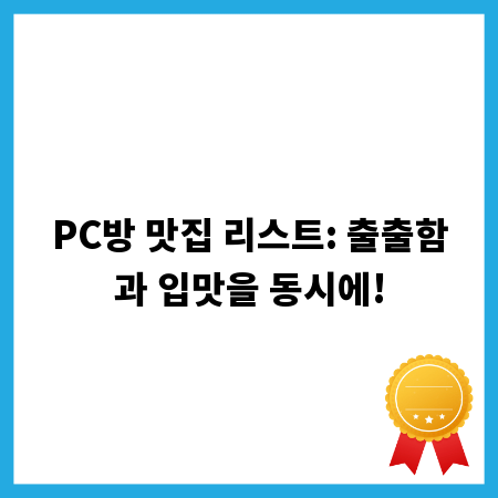 PC방 맛집 리스트: 출출함과 입맛을 동시에!