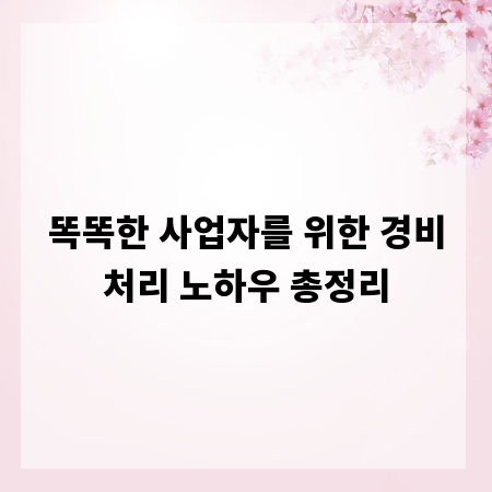똑똑한 사업자를 위한 경비처리 노하우 총정리