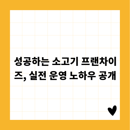 성공하는 소고기 프랜차이즈, 실전 운영 노하우 공개