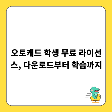 오토캐드 학생 무료 라이선스, 다운로드부터 학습까지