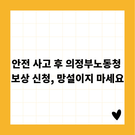 안전 사고 후 의정부노동청 보상 신청, 망설이지 마세요