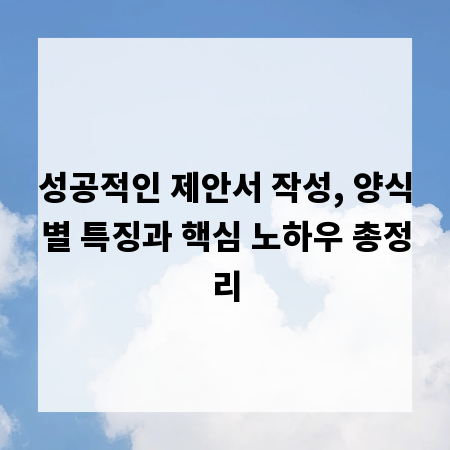 성공적인 제안서 작성, 양식별 특징과 핵심 노하우 총정리