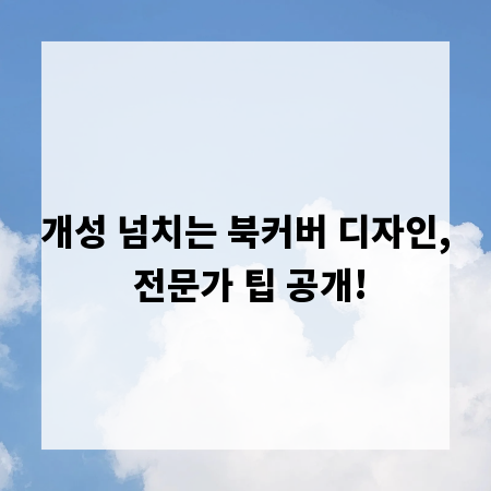 개성 넘치는 북커버 디자인, 전문가 팁 공개!