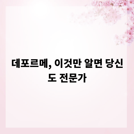 데포르메, 이것만 알면 당신도 전문가