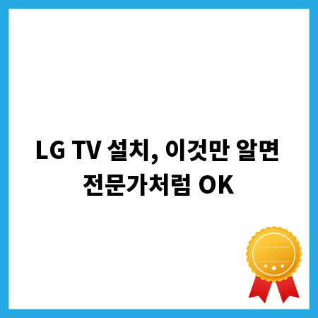 LG TV 설치, 이것만 알면 전문가처럼 OK