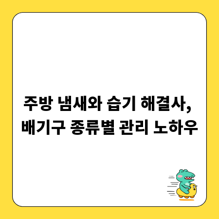 주방 냄새와 습기 해결사, 배기구 종류별 관리 노하우