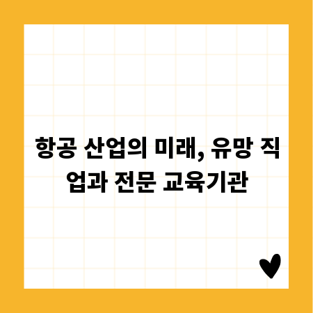 항공 산업의 미래, 유망 직업과 전문 교육기관