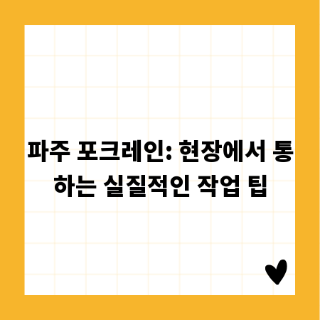 파주 포크레인: 현장에서 통하는 실질적인 작업 팁