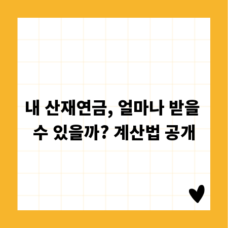 내 산재연금, 얼마나 받을 수 있을까? 계산법 공개