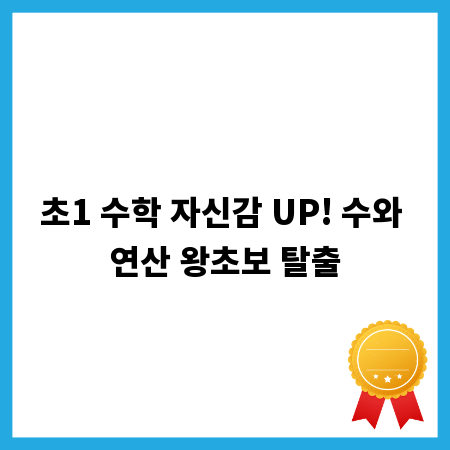 초1 수학 자신감 UP! 수와 연산 왕초보 탈출