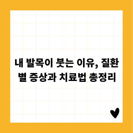 내 발목이 붓는 이유, 질환별 증상과 치료법 총정리