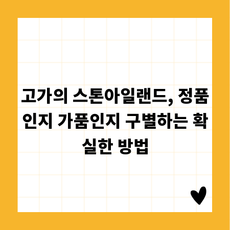 고가의 스톤아일랜드, 정품인지 가품인지 구별하는 확실한 방법