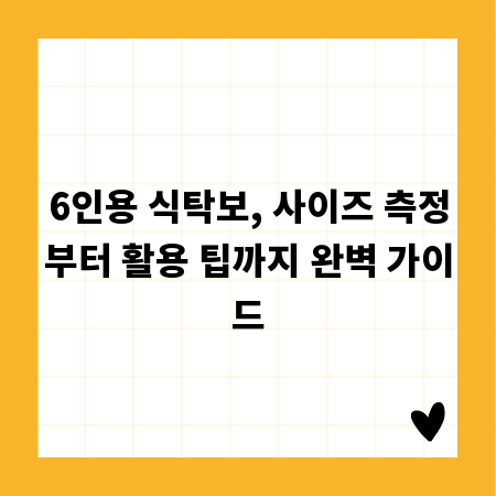 6인용 식탁보, 사이즈 측정부터 활용 팁까지 완벽 가이드