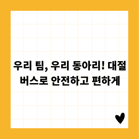 우리 팀, 우리 동아리! 대절버스로 안전하고 편하게