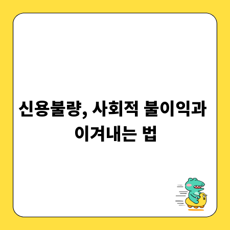 신용불량, 사회적 불이익과 이겨내는 법