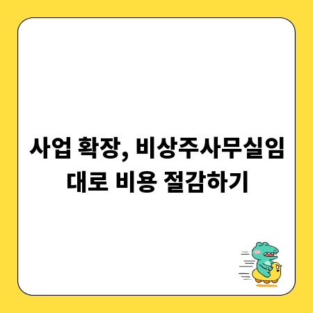 사업 확장, 비상주사무실임대로 비용 절감하기