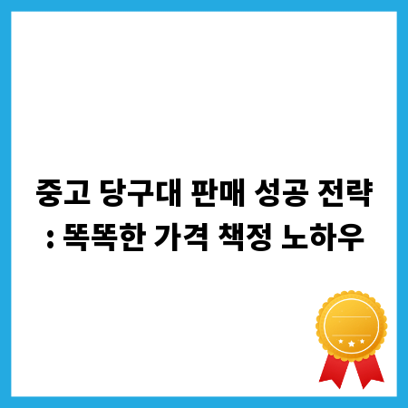 중고 당구대 판매 성공 전략: 똑똑한 가격 책정 노하우