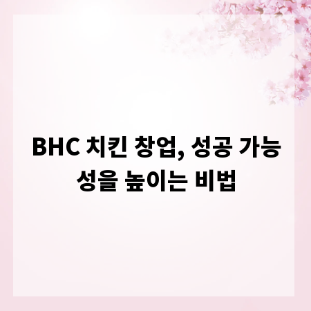 BHC 치킨 창업, 성공 가능성을 높이는 비법