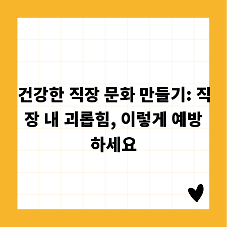 건강한 직장 문화 만들기: 직장 내 괴롭힘, 이렇게 예방하세요