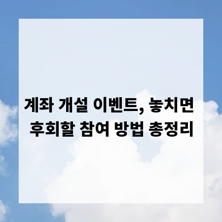 계좌 개설 이벤트, 놓치면 후회할 참여 방법 총정리