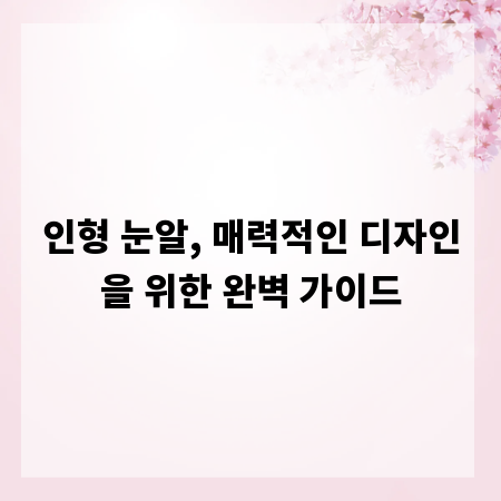 인형 눈알, 매력적인 디자인을 위한 완벽 가이드