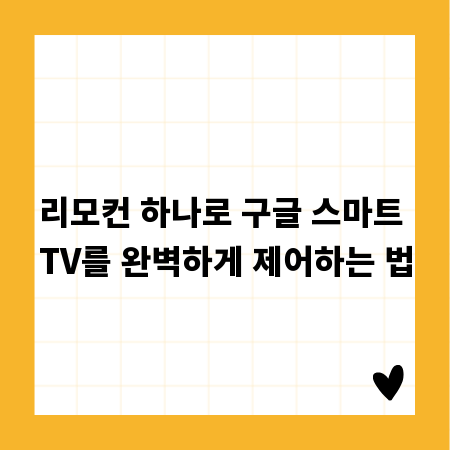 리모컨 하나로 구글 스마트 TV를 완벽하게 제어하는 법