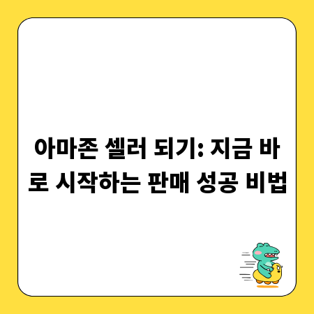 아마존 셀러 되기: 지금 바로 시작하는 판매 성공 비법