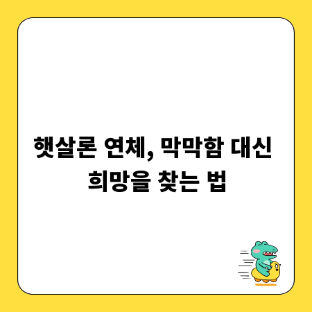 햇살론 연체, 막막함 대신 희망을 찾는 법