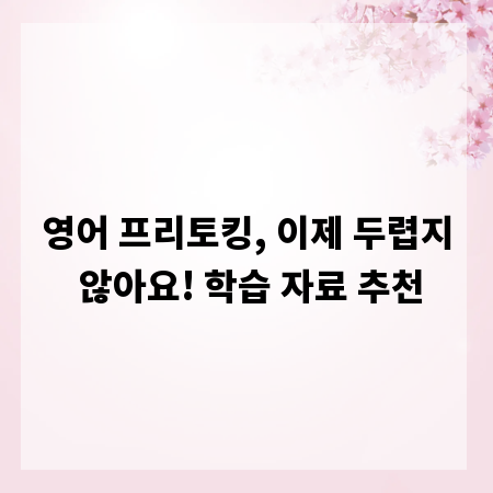 영어 프리토킹, 이제 두렵지 않아요! 학습 자료 추천
